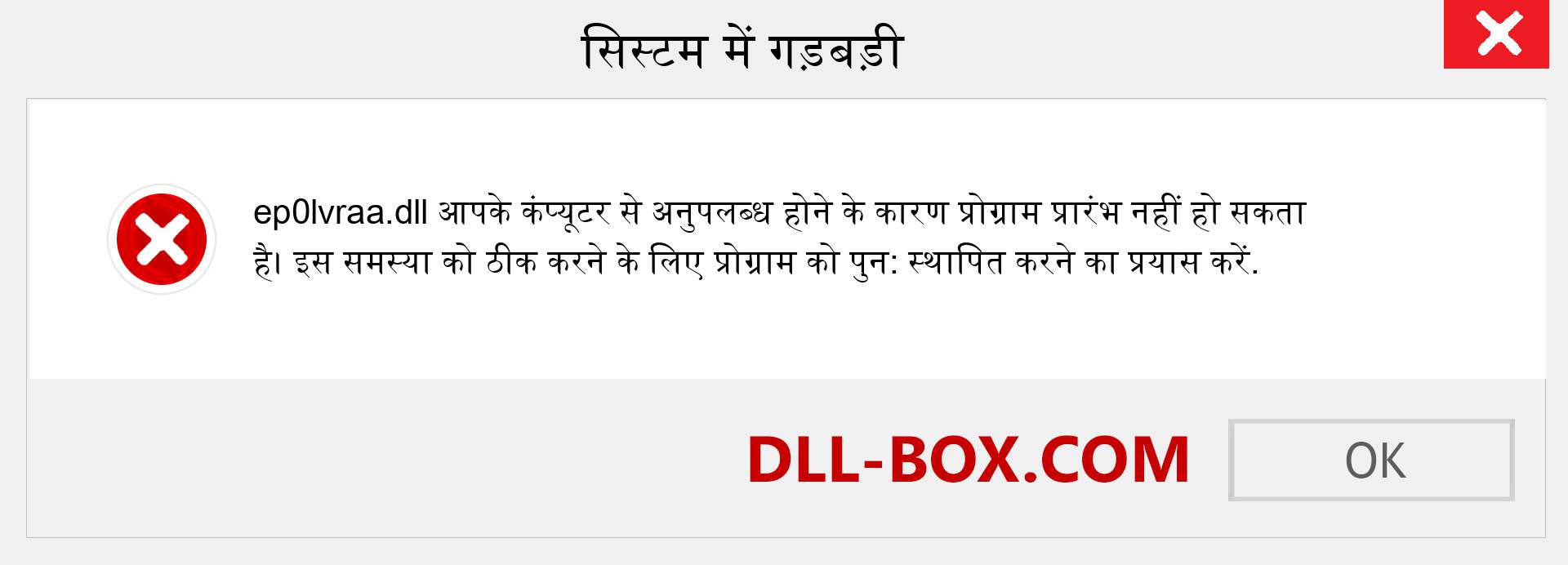 ep0lvraa.dll फ़ाइल गुम है?. विंडोज 7, 8, 10 के लिए डाउनलोड करें - विंडोज, फोटो, इमेज पर ep0lvraa dll मिसिंग एरर को ठीक करें