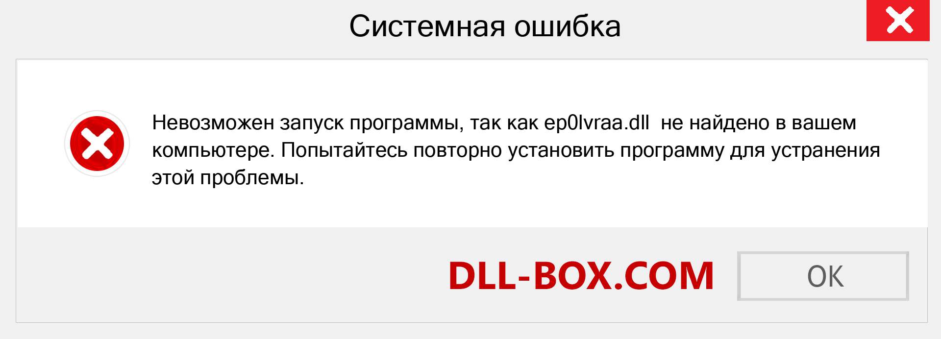 Файл ep0lvraa.dll отсутствует ?. Скачать для Windows 7, 8, 10 - Исправить ep0lvraa dll Missing Error в Windows, фотографии, изображения