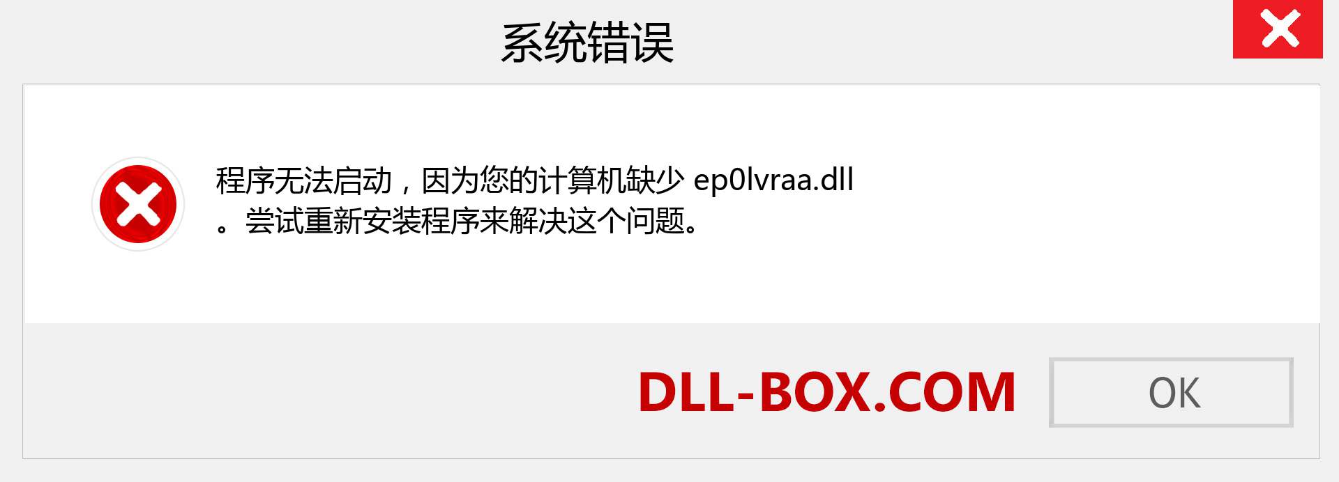 ep0lvraa.dll 文件丢失？。 适用于 Windows 7、8、10 的下载 - 修复 Windows、照片、图像上的 ep0lvraa dll 丢失错误